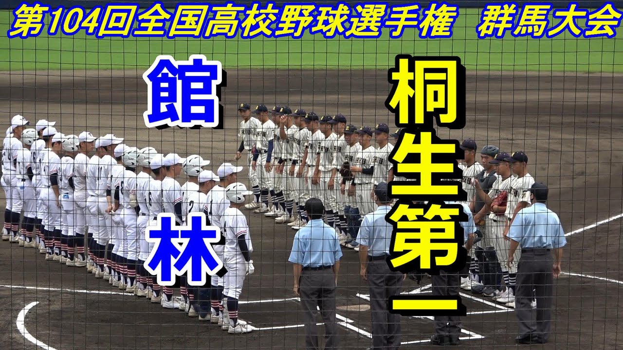 【フルバージョン】2022全国高校野球選手権　群馬大会　桐生第一 vs 館林