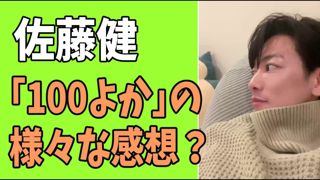 佐藤健　「100よか」へのたけもね推しや厳しめなどの様々な感想？