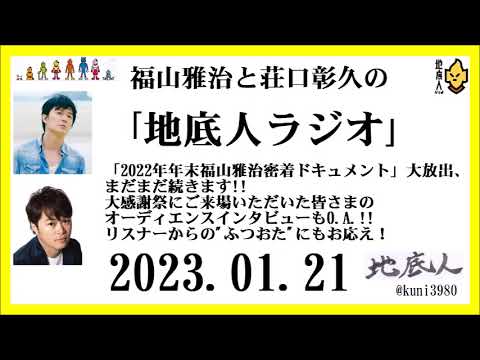 福山雅治と荘口彰久の｢地底人ラジオ｣  2023.01.21