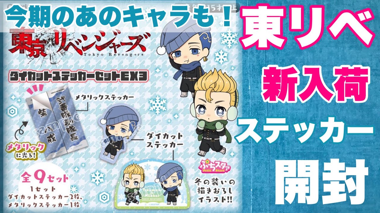 【東京リベンジャーズ】1/20発売カードダス「ダイカットステッカーセットEX3」でイヌピー＆ココか千冬のステッカーが欲しい！またしてもやってしまった…