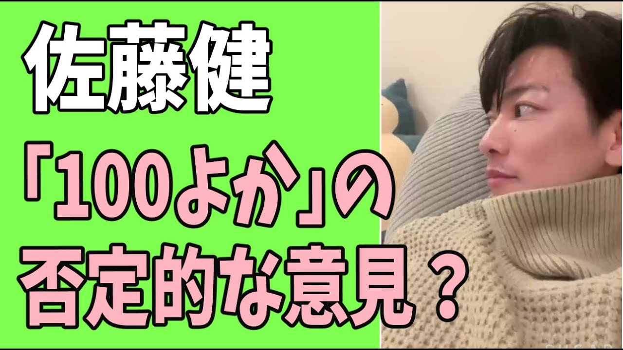 佐藤健　「100よか」への否定的な意見も？