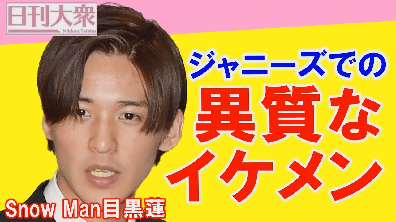 SnowMan目黒蓮がイケメンランキング首位を大分析「ジャニーズの中での異質な存在がさらなる高みへと昇っていく!?」