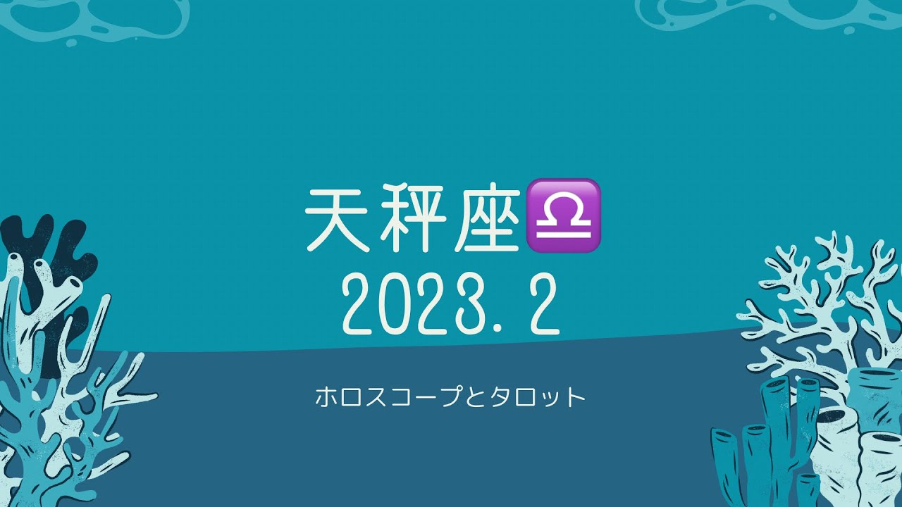 【シビアな結果もお伝えしています】天秤座♎️さん　2023.2 願いが叶う