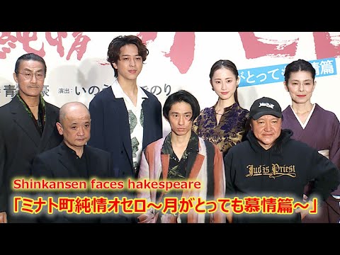 三宅健、「初めて尽くしの作品です」　劇団☆新感線＆シェークスピア作品＆関西弁に初挑戦！　妻役・松井玲奈は「すごく肌がきれい」（三宅健 松井玲奈 粟根まこと 寺西拓人 高田聖子）