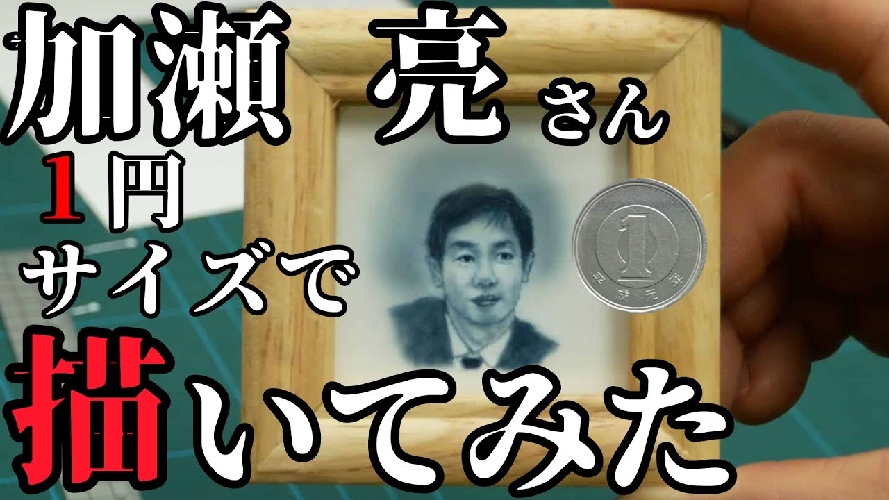 【SPEC】加瀬 亮さん一円サイズで描いてみた【自由が丘で】【はじまりのみち】【エアブラシ】【airbrush】