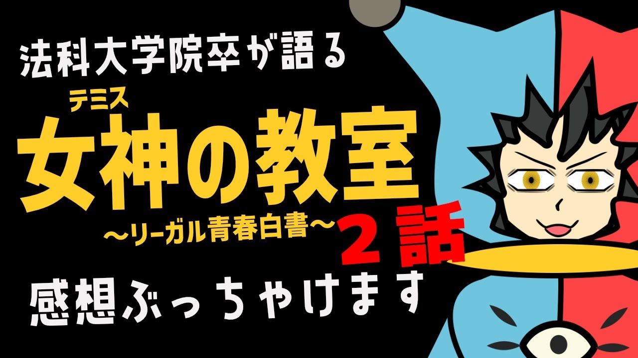 【 月9ドラマ 】ロー卒が語る『女神(テミス)の教室』の感想　第2話!