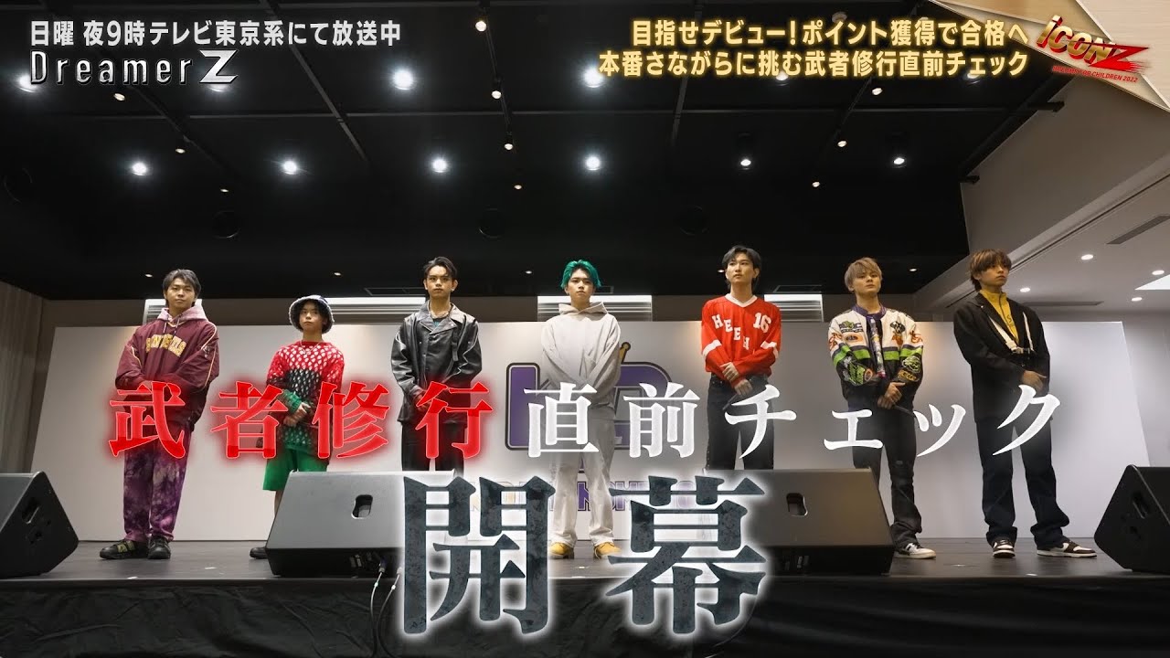 「iCONZ」男性部門 ～第二章～武者修行へ向けた最終関門！課題曲&カバー曲を披露／Dreamer Z # 61〜Special Edition〜