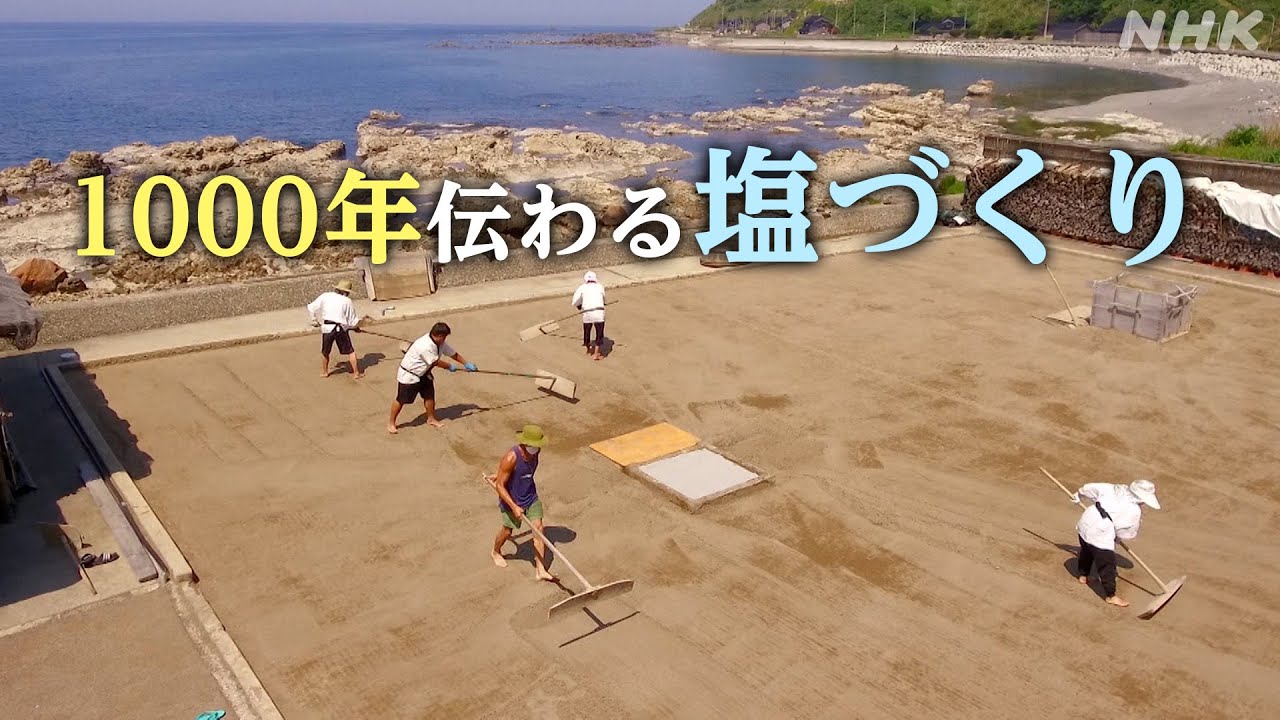 [Dig More Japan] 1000年伝わる塩づくり | NHK