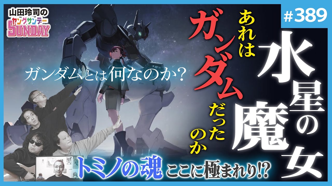 これは「ガンダム」なのか？〜「水星の魔女」前半総括！衝撃の12話の意味と、ふたつに分かれたアムロ【山田玲司-389】