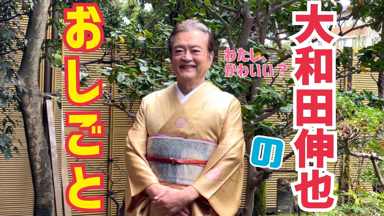 大和田伸也のおしごと