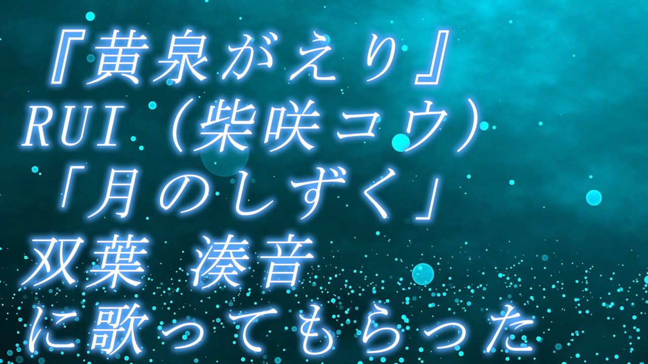 『黄泉がえり』RUI（柴咲コウ）「月のしずく」CeVIO AI双葉 湊音に歌ってもらった カバー