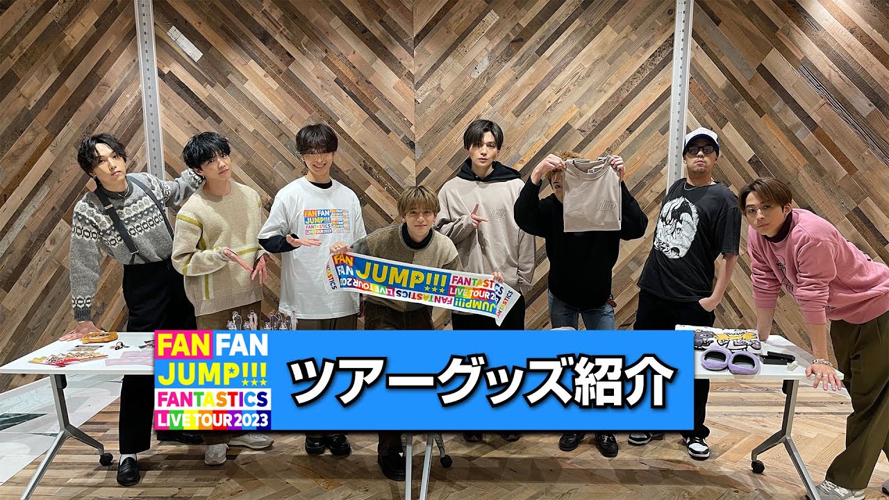 「FANTASTICS LIVE TOUR 2023 "FAN FAN JUMP"」ツアーグッズ紹介
