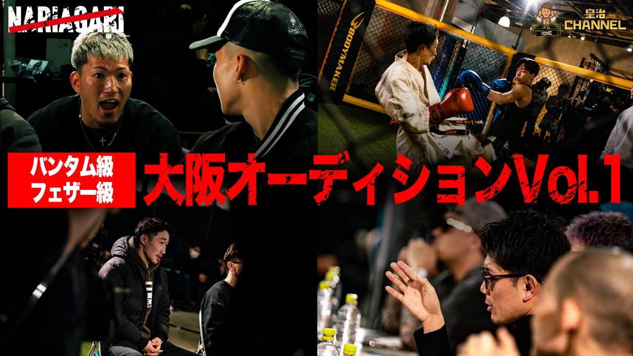 【バンタム・フェザー級オーディション】乱闘寸前の展開へ・・リングへ進むのは誰だ!?【NARIAGARI】
