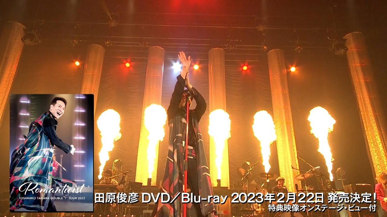 2/22発売 田原俊彦「TOSHIHIKO TAHARA DOUBLE "T" TOUR 2022 Romanticist in Nakano Sunplaza Hall」ティザー