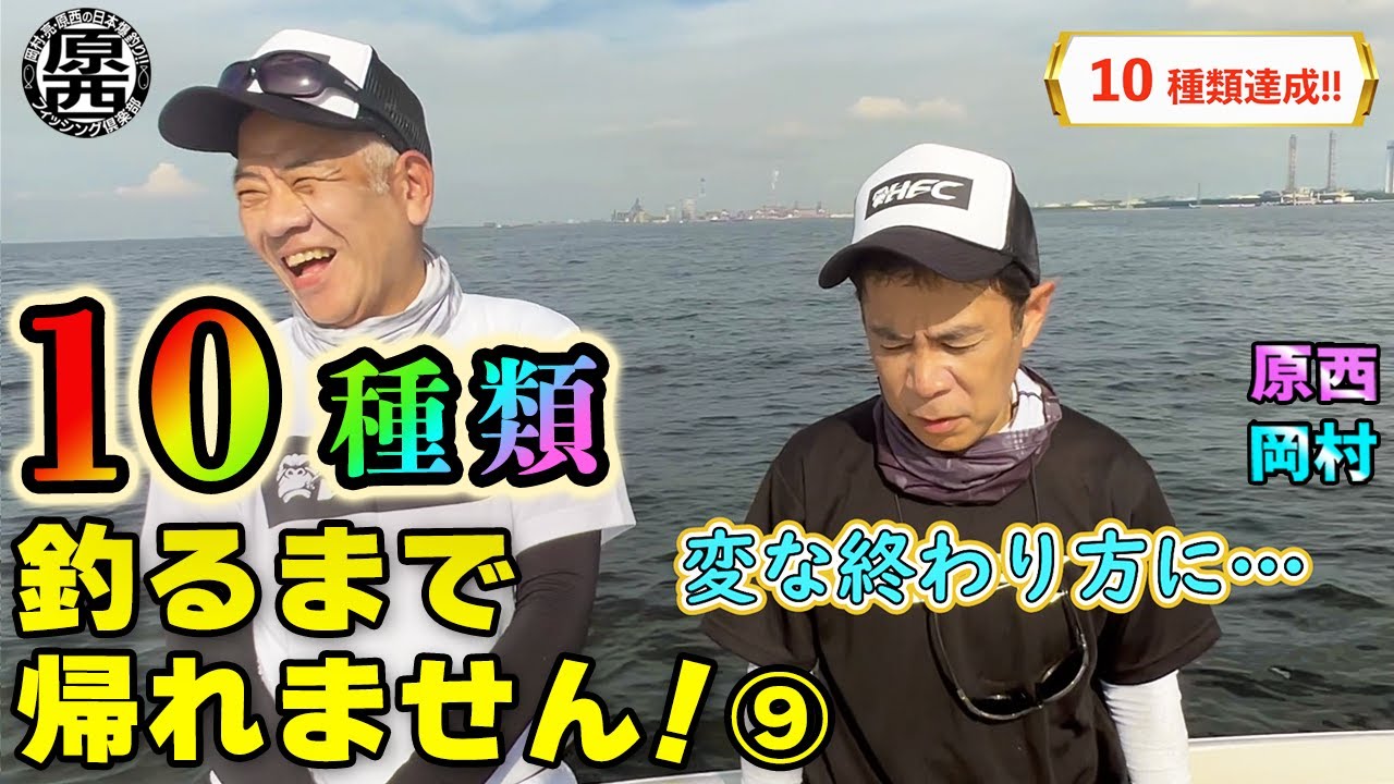 原西&岡村の【10種類釣るまで帰れません！】⑨