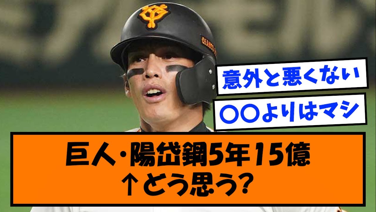 【FA戦士】巨人・陽岱鋼5年15億←どう思う?【なんJ反応】