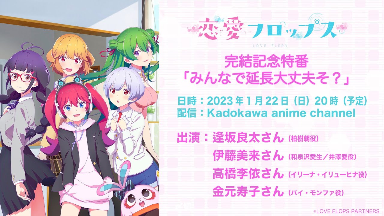 オリジナルTVアニメーション「恋愛フロップス」完結記念特番「みんなで延長大丈夫そ？」