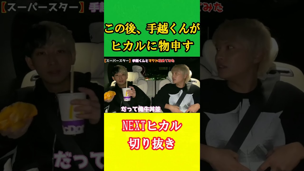 この後、手越くんがヒカルに物申す