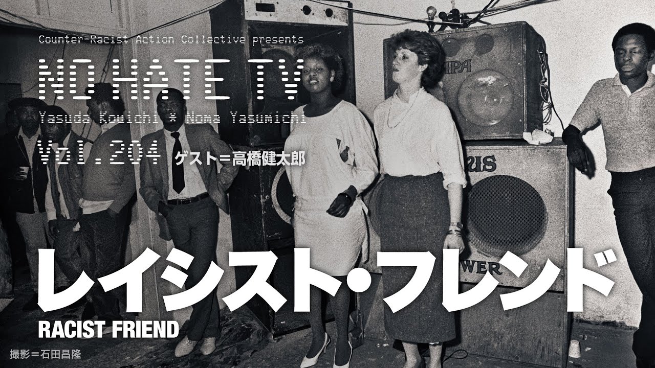 #NoHateTV Vol.204 - レイシスト・フレンド