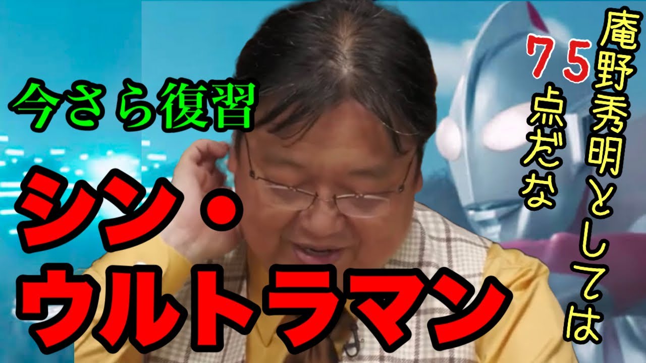 シン・ウルトラマンを今さら復習 庵野秀明としては75点だな【岡田斗司夫先生 切り抜き】
