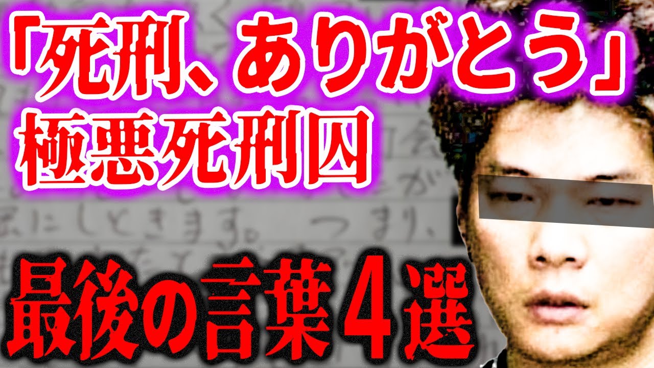 「ありがとう、と妻に伝えてください」死刑囚が最期に残した言葉4選