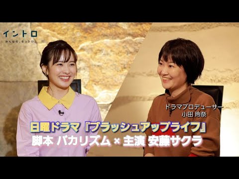 日曜ドラマ『ブラッシュアップライフ』ドラマプロデューサー小田さんをゲストに迎え、脚本家のバカリズムさんや、主演の安藤サクラさんのスゴさについて