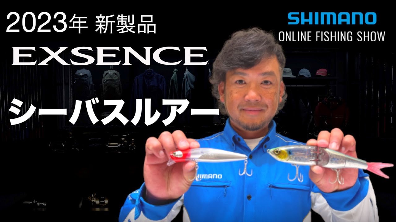 【23SS新製品 シーバス】アーマジョイント190S フラッシュブースト・カウンターウェイク 120F フラッシュブースト / 鈴木斉【シマノオンラインフィッシングショー】