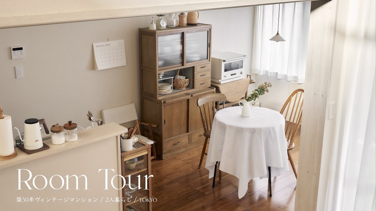 【ルームツアー】築50年のヴィンテージマンション｜1LDK 東京ふたり暮らし｜アンティークに囲まれた家
