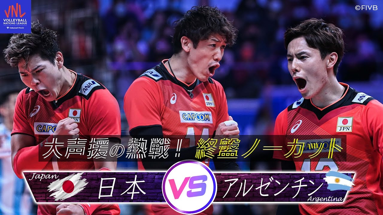 【大声援の熱戦】終盤の激闘 〜 決着 ※ノーカット【バレーボールネーションズリーグ2022】日本 vs アルゼンチン
