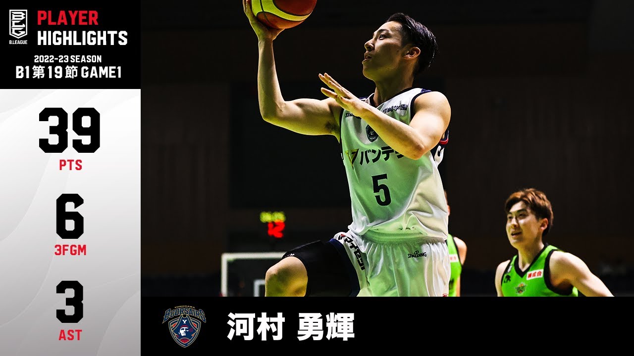 【河村勇輝】39得点!? 2試合連続でキャリアハイを更新｜横浜#5 河村 勇輝