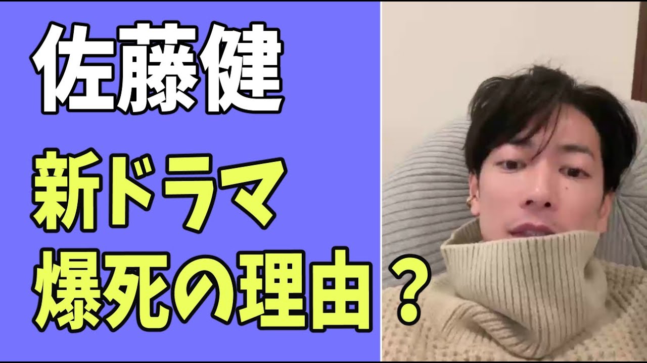 佐藤健　新ドラマが爆死の理由？