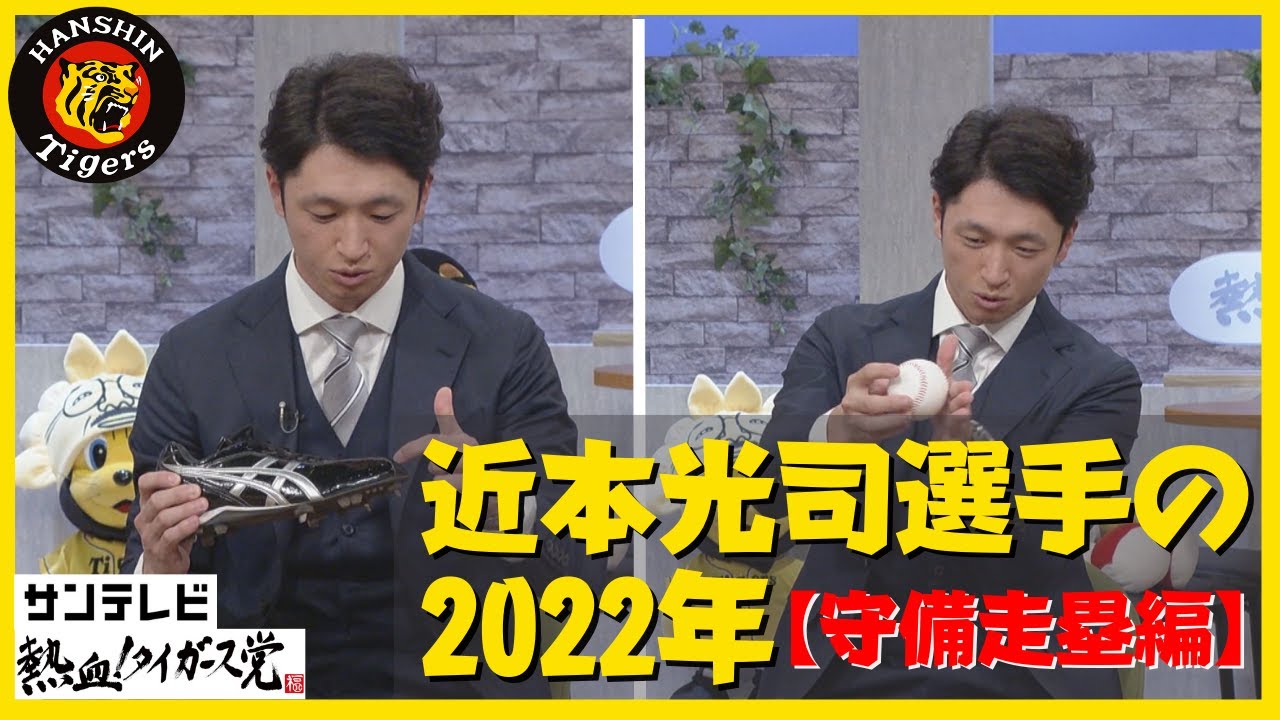 【守備走塁編】「盗塁のスタートの切り方をシーズン中に変えた…」近本選手の2022年～濱中治幹事長が聞く～ #熱血タイガース党
