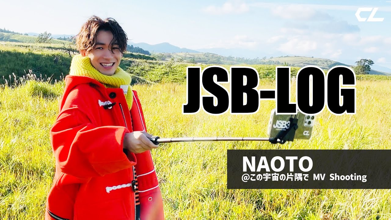 ［JSB-LOG］NAOTO @この宇宙の片隅で MV Shooting 〜LONG ver.〜