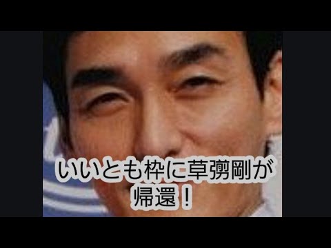 いいとも枠に草彅剛が帰還！いいともに草彅剛が。