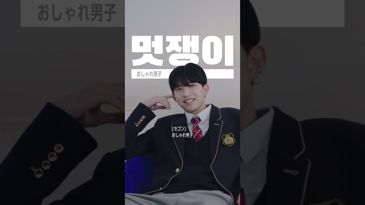 ダンサー志望❤︎セゴン/세곤日韓高校生の新恋愛番組 #ロマンスはデビュー前に💞参加メンバー紹介⑤ #shorts