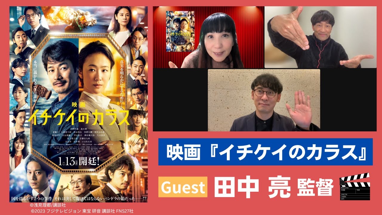 竹野内豊・主演！超ユニークな裁判官を描いた高視聴率ドラマ“イチケイ”待望の映画化！『イチケイのカラス』田中亮監督登場！