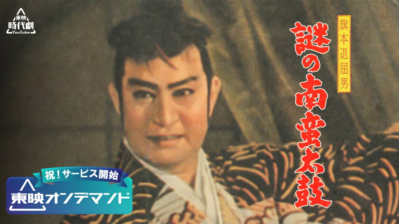 【祝！東映オンデマンド サービス開始】旗本退屈男　謎の南蛮太鼓[公式]