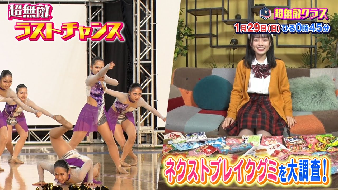 超無敵クラス1月29日(日)ひる0時45分放送／チアダンス日本一を目指す女子高生最後の大会に密着！&2023年ネクストブレイクグミを大調査！