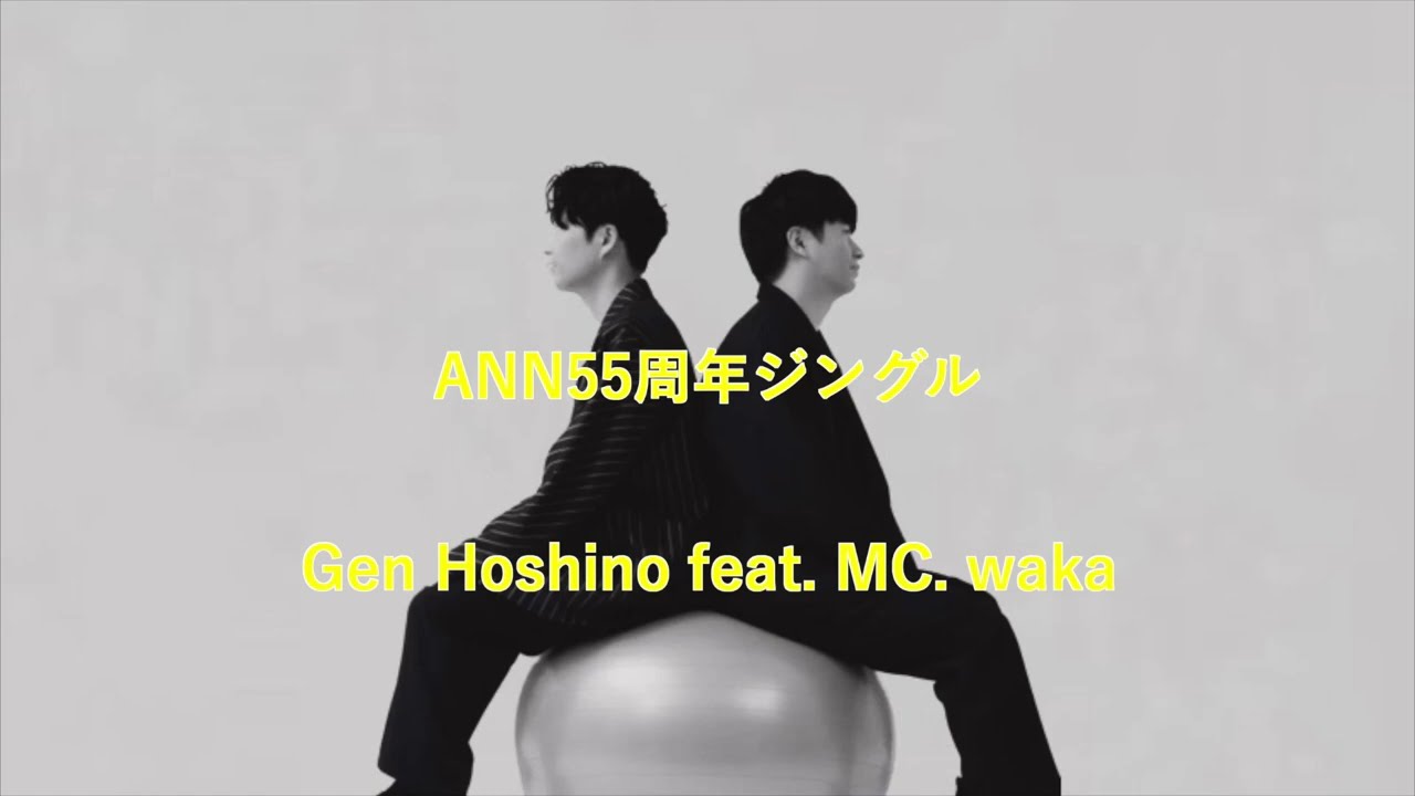 【字幕付】ANN55周年ジングル - Gen Hoshino feat. MC.waka
