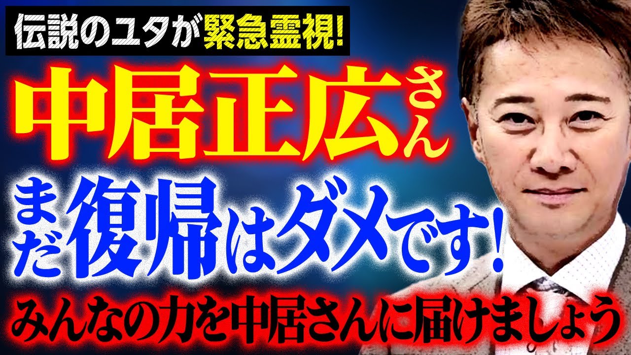 中居正広さん！まだ復帰はダメです！みんなの力を中居さんに届けましょう！伝説のユタが緊急霊視！