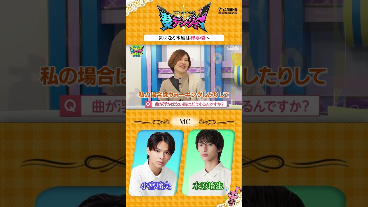 【音楽ヒーロー・ヒロインを紹介♯3】 小宮璃央＆木原瑠生がMCの音楽情報番組「～音楽ヒーロー・ヒロイン～奏デンジャー」♪　#奏デンジャー #ヤマハ音楽教室 #ピアノ#エレクトーン #Shorts