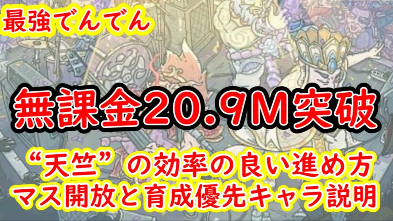 【最強でんでん】新エリア天竺攻略！無課金流マスの開放順と最優先育成キャラの説明！