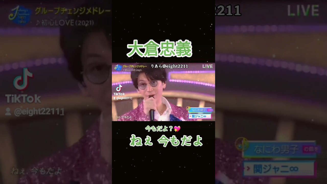 大倉「 ねぇ 今もだよ💚💖 」初心LOVE ジャニーズ カウコン