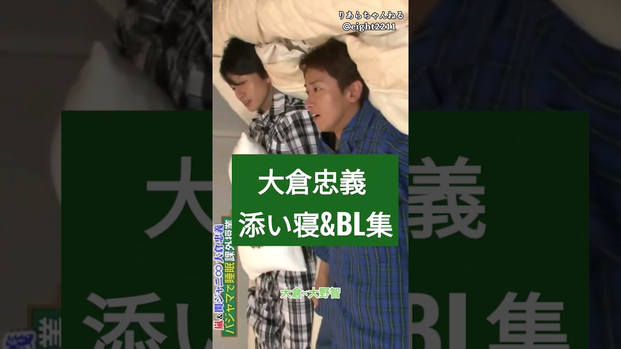 大倉忠義 添い寝&BL集💚(玉木宏、成田凌、マイケル富岡、大野智、松本潤、大砂嵐) #関ジャニ #腐向け