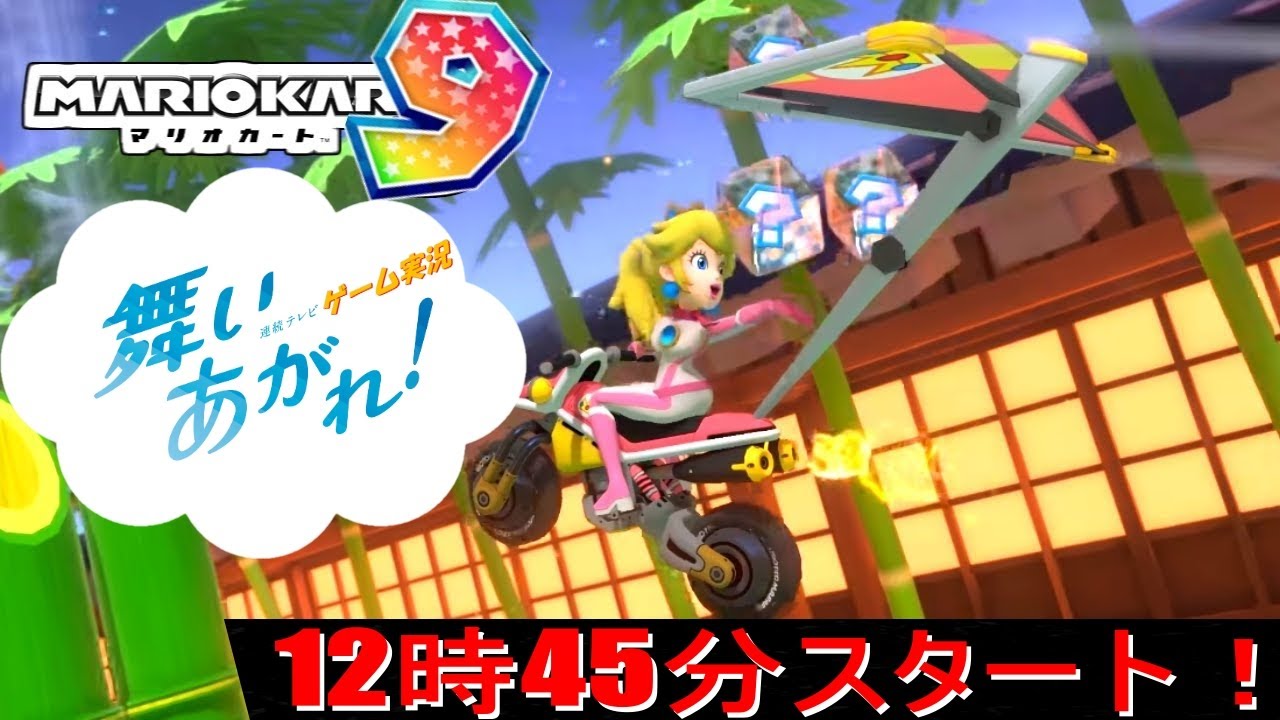 【MK8連続テレビゲーム実況】舞いあがれ❗❗マリオカート8DX#46