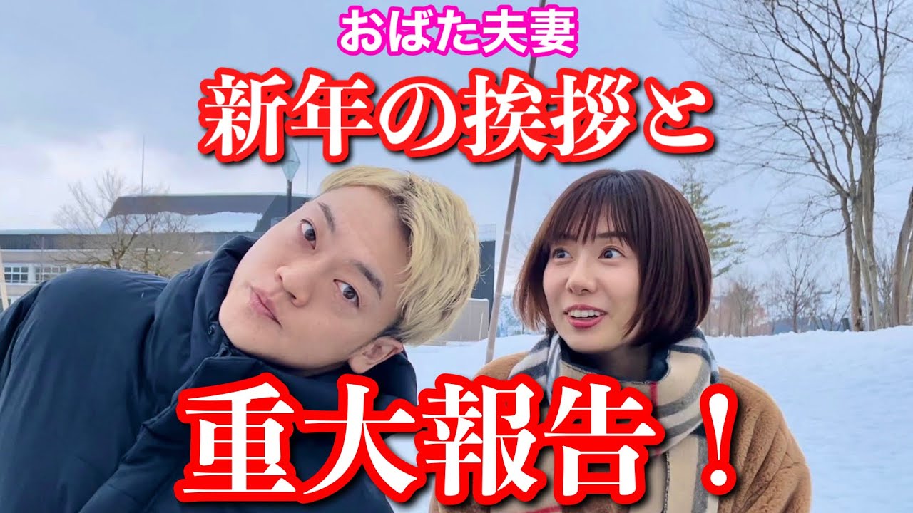 おばた夫妻から新年の挨拶と重大報告#おばたのお兄さん#夫婦#報告