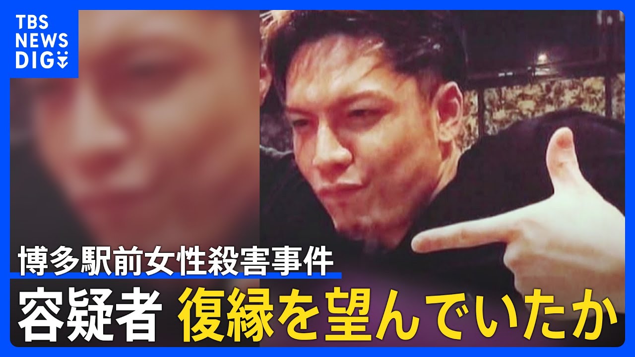 復縁を望んでいたか　逮捕の寺内進容疑者（31）は容疑認める　元交際相手の川野美樹さん（38）を殺害した疑い　福岡・博多｜TBS NEWS DIG