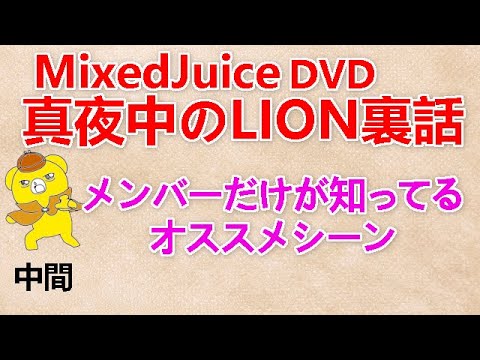 【真夜中のLION裏話】　中間『メンバーだけが知ってるオススメシーン』
