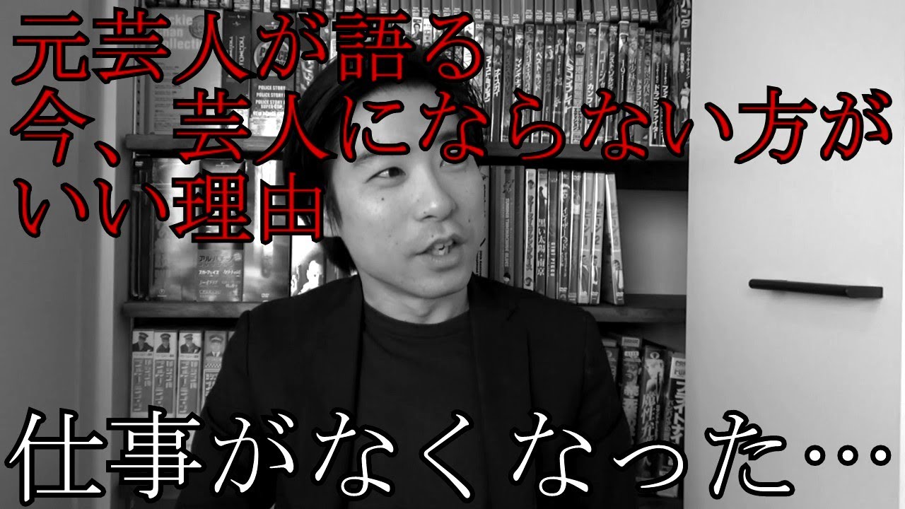 元芸人が語る今の時代、芸人にならない方がいい理由