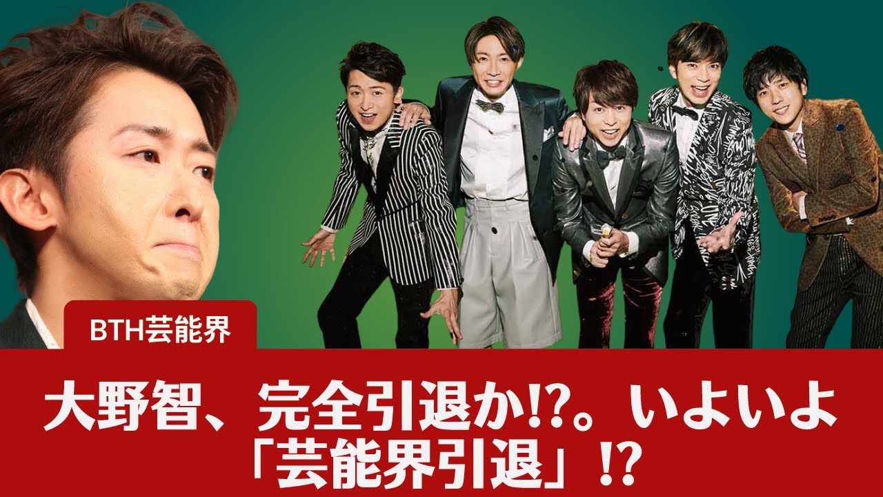 【嵐  】【大野智  】嵐・大野智、完全引退か!?。嵐復活を望むファンにとってはリーダーの去就が大いに気になるのである。